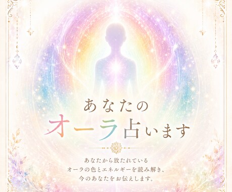 あなたのオーラの色鑑定致します オーラの色をリーディング致します イメージ1