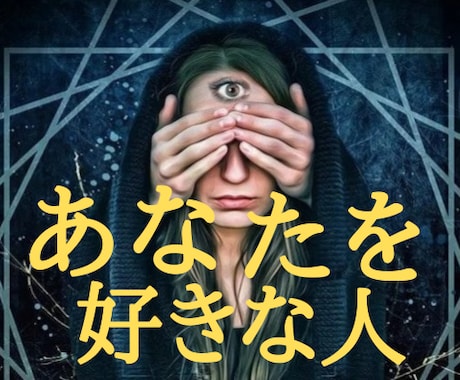 あの人かも！あなたのことを好きな人を霊視します わからない不安、そして追ってばかりの恋愛から解放される助け舟 イメージ1