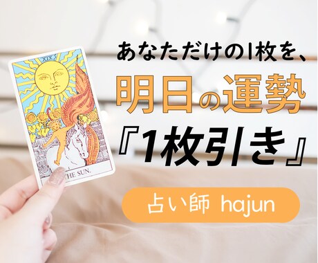 今日の一枚。タロットからのお告げそのまま伝えます アドバイス／恋愛／YES・NO／仕事／金運／タロットお告げ イメージ1