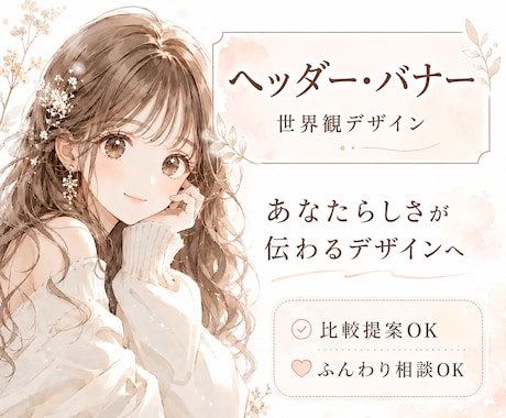 世界観ヘッダー・バナーを制作します あなたらしさが伝わるデザインへ イメージ1