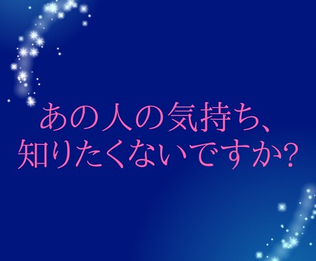 あの人の気持ち、タロットで占います 彼と仲良くなる方法を、占いで一緒に考えます! イメージ1
