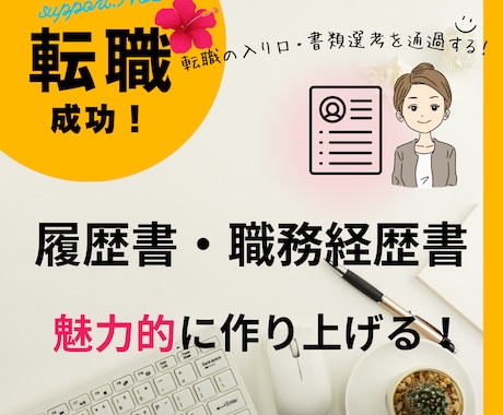 アピール力のある履歴書・職務経歴書の添削をします 面接官15年の経験を活かして転職活動を全力サポート！ イメージ1