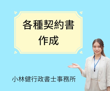 各種契約書を書面作成の専門家行政書士が作成します 業務委託契約書・秘密保持契約書などを行政書士が作成します イメージ1
