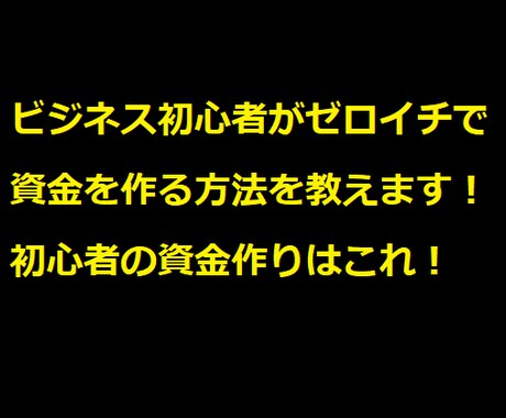 ビジネス初心者がゼロイチで資金を作る方法を教えます 初心者の資金つくりにはまずはこれ！ イメージ1