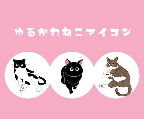 写真からぷっくり猫アイコンお描きします イメージ1