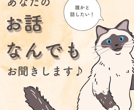 雑談、相談、なんでもOK！あなたのお話お聞きます とにかく誰かと会話したい、話を聞いてほしい！を叶えます！ イメージ1