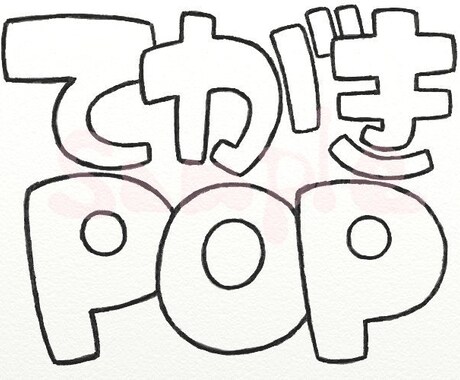 見やすくてかわいい手書きPOP作成します 目を引くオリジナルＰＯＰならお任せください！！ イメージ1