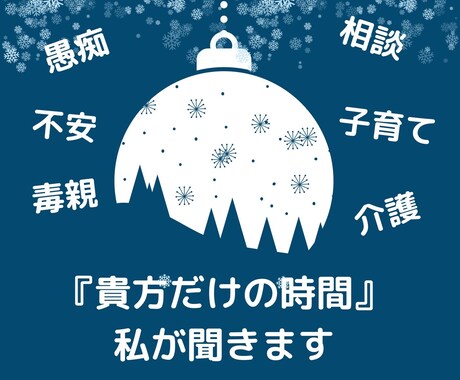 心が軽くなるディープリスニングをします 雑談/子育て/毒親/介護/人に言えないことまでOK イメージ1