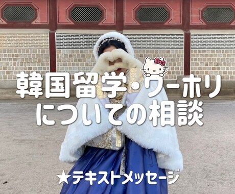 韓国留学・ワーホリのお手伝いします 検索しても出てこない内容までお答えします イメージ1