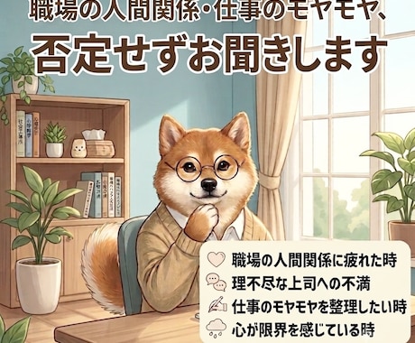 職場の人間関係や仕事のモヤモヤ、お聞きします サンプルボイスあり。今すぐ愚痴・悩みを吐き出しスッキリ！ イメージ1