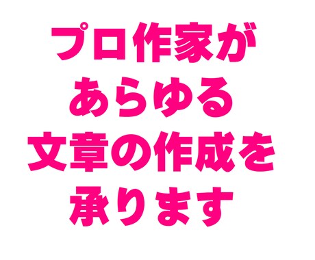 プロ作家があらゆる文章の作成を承ります 記事、手紙、なんでもござれ、文章作成でお困りの方はご相談を! イメージ1