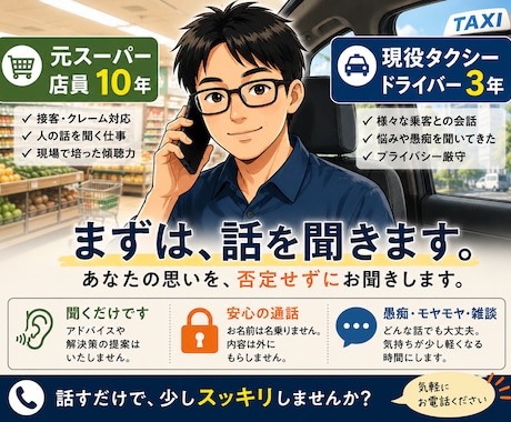元スーパー+現役タクシードライバーが愚痴聞きます アドバイスや解決ではなくあなたの話を聞きます イメージ1