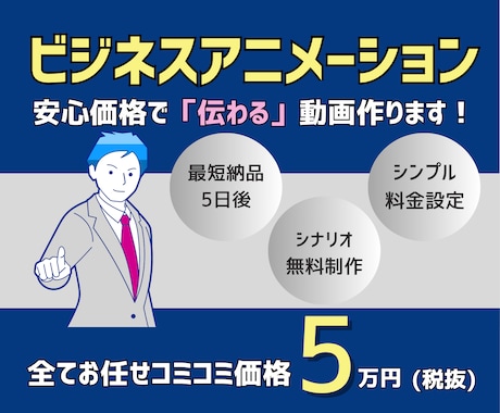 ビジネス向けアニメーション動画制作承ります 面倒なシナリオ作成やナレーション挿入も全てコミコミ5万円！ イメージ1