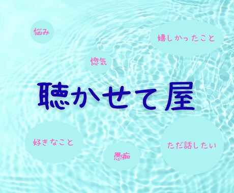 とにかく聞きます つらいとき、嬉しいとき、等々どんな話でも聞かせてください イメージ1