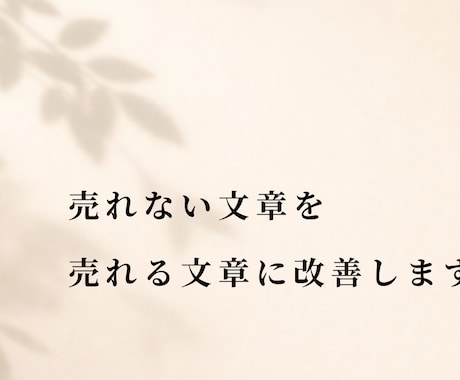 売れない文章を売れる文章に改善します 人の心に響いて、人が反応する言葉に設計し直します イメージ1