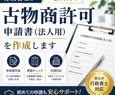 法人設立後の古物商許可申請書を行政書士が作成します 〈全国対応〉初めての方でも安心。わかりやすく丁寧にサポート イメージ1