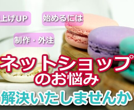 ネットショップ運営のお悩み、あなたのお力になります ネットショップの売上げアップ、これから始めたい方もなんなりと イメージ1
