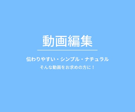 YouTube動画編集,承ります 丁寧・迅速な対応で初めての方も安心♪長期/継続のご依頼OK イメージ1