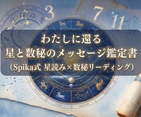 わたしに還る星と数秘のメッセージ鑑定書を届けます ジオ・ヘリオ・数秘で綴る、本来の自分に還るための一通の手紙 イメージ1