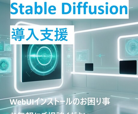 Stable Diffusionの導入手伝います インストールに関するトラブルシューティング イメージ1