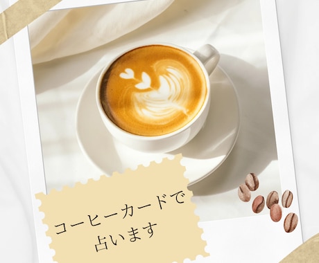 コーヒーカードで占います コーヒーカード＆オラクルカードでお悩みを丁寧に占います☕ イメージ1