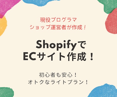 ShopifyでECサイト通販サイト作成します オトクなプラン！初心者でも安心！ECサイトをプロが制作 イメージ1