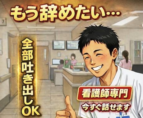 もう限界な看護師さん、スッキリさせます 誰だって褒められたい‼️全力で褒め言葉のシャワー浴びせます✨ イメージ1