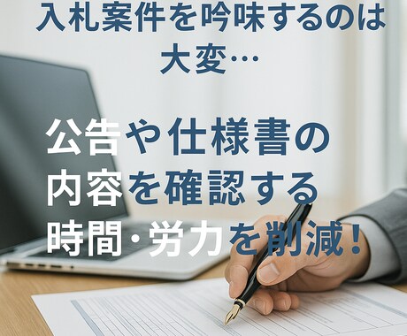 入札の事務作業を丸投げできます 入札に関するいろいろな事務作業を代行いたします！ イメージ2