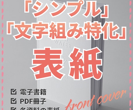 プロが「シンプル」「文字組み特化」でデザインします 【電子書籍、PDF冊子、各資料の表紙作成】 イメージ1