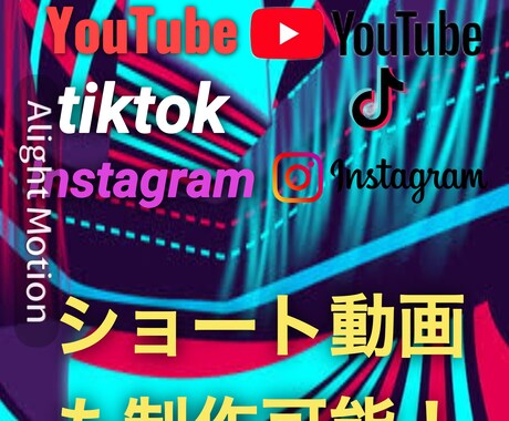 YouTubeインスタtiktokの動画制作します YouTube、インスタ、tiktokの動画制作をします！ イメージ1