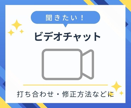 ビデオチャットで打ち合わせ致します ヒヤリングや修正方法など、丁寧にご説明いたします。 イメージ1