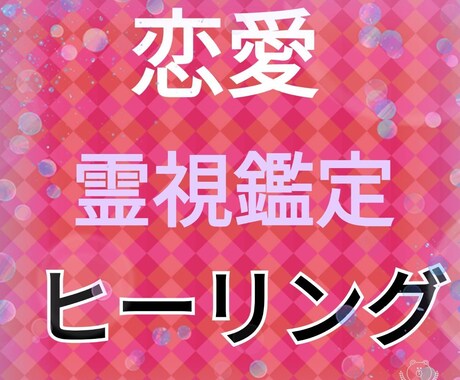 恋愛をしたいけど恋愛が出来ない人だけ霊視します 恋愛をしたいけど恋愛が出来ない人のお悩みを霊視鑑定します。 イメージ1