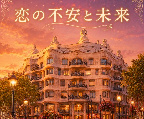 恋の不安と未来を占います 心の奥底の不安、お悩み思いっきり吐露しましょう イメージ1