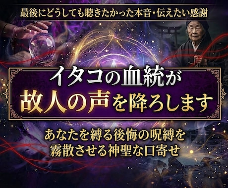 イタコの血統が故人の声を降ろしてお伝えします 魂を身体に降ろす口寄せ◆言葉を交わしたかったあの人の本音 イメージ1
