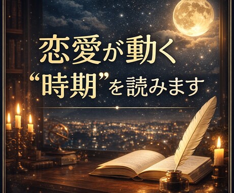恋愛が動く運命の時期を四柱推命で読みます この恋が進まないのは時期の問題です イメージ1