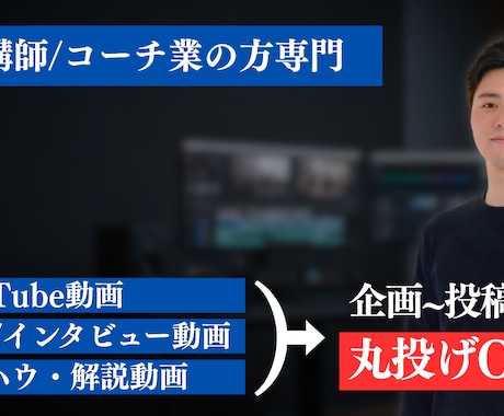 講師・コーチ系YouTube動画を編集します 企画〜投稿まで丸投げOK｜継続依頼多数 イメージ1