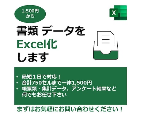 1500円から！書類・データをExcel化します イメージ1