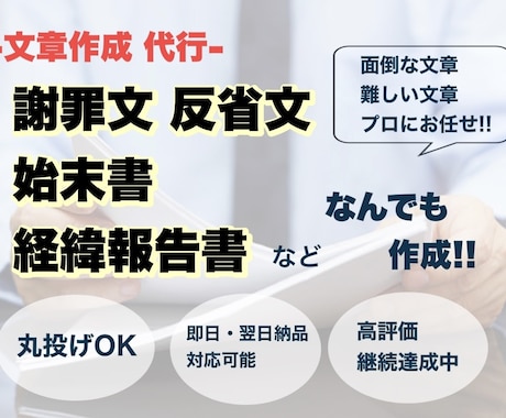 謝罪文、始末書、経緯報告書など作成代行します 【ココナラ最高評価 継続達成中!! 文章作成でお困りなら】 イメージ1