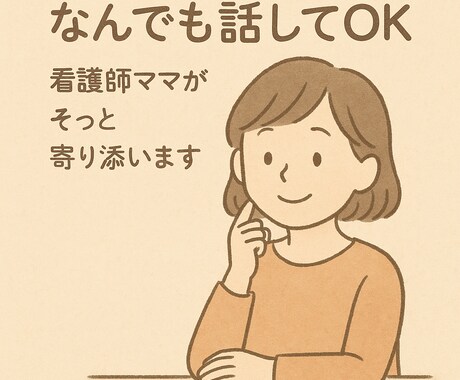 誰でも話せるチャット相談乗ります 心がふっと軽くなる場所、ここにあります。 イメージ1