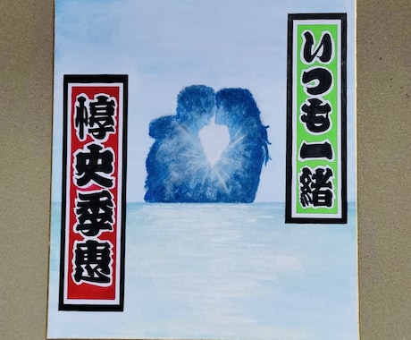 思いを込めて全て手書きで書きます 記念日や結婚式などのウェルカムスペースにどうぞ♡ イメージ1