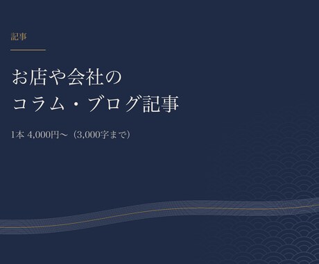 お店や会社のコラム・ブログ記事を書きます イメージ1