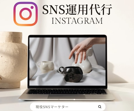 追加料金無SNSマーケターがインスタ運用代行します 【追加料金無】”プロフ作成”から”投稿”まで全部一括料金！ イメージ1