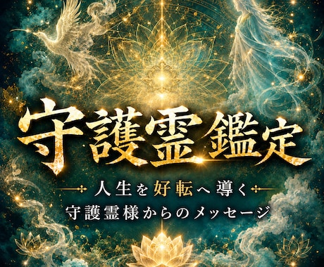 守護霊があなたの悩みに必要な答えを届けます 迷いを抜け、人生を好転へ進める霊視鑑定 イメージ1
