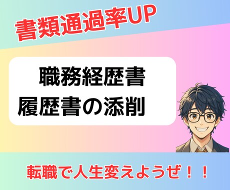 たった一枚で未来を変える　書類添削サポートします 書類選考で落ち続けていませんか？あなたの経歴を強みに！ イメージ1