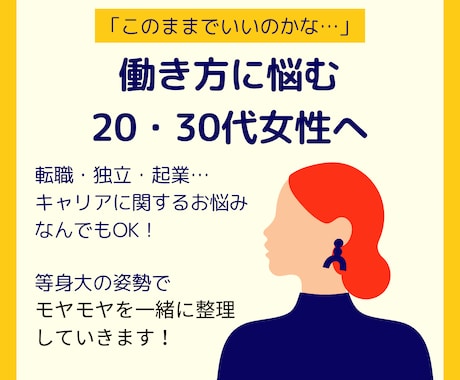 20・30代女性のキャリアの悩みをお聞きします うつ病・休職・転職・退職を経験した、等身大のお悩み相談室 イメージ1