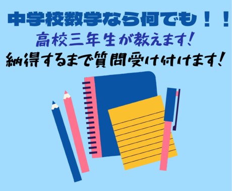 中学校数学教えます 高校3年生、大学合格済みです！質問など受け付けます！ イメージ1