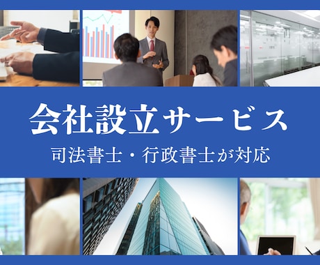 株式会社や合同会社の設立、定款作成や登記を行います 【毎月先着3名様優遇！】電子定款でお得にサポート イメージ1