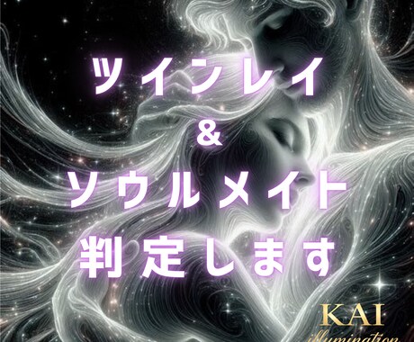 ツインレイ＆ソウルメイト判定を波動で鑑定します 彼の気持ちと今後の恋の流れを読み解きます イメージ1