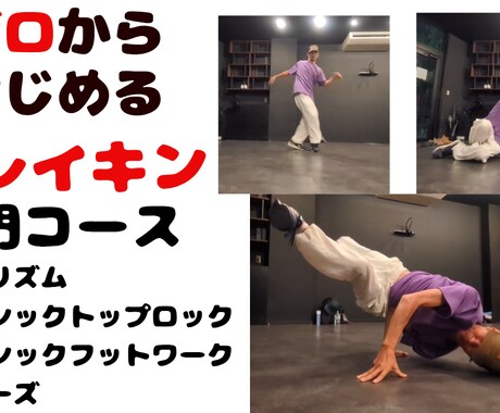初心者でもできるBreakin’教えます 運動不足解消に、Breakin’の初心者向け講座です イメージ1