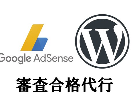 激安！Googleアドセンス審査合格代行します あなたのWordPressサイトを収益化しませんか？ イメージ1